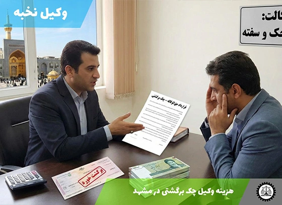 هزینه وکیل چک برگشتی در مشهد سال ۱۴۰۴